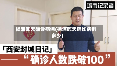 杨浦昨天确诊病例(杨浦昨天确诊病例多少)