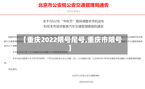 【重庆2022限号尾号,重庆市限号】-第3张图片