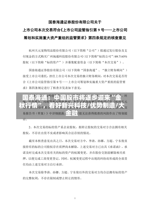 国泰海通：中国股市将逐步迎来“金秋行情”，看好新兴科技/优势制造/大金融-第2张图片