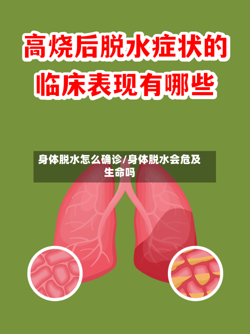 身体脱水怎么确诊/身体脱水会危及生命吗
