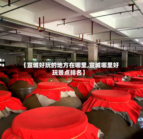 【宣城好玩的地方在哪里,宣城哪里好玩景点排名】