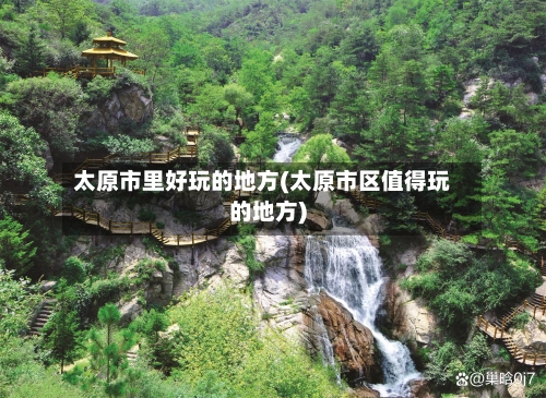 太原市里好玩的地方(太原市区值得玩的地方)