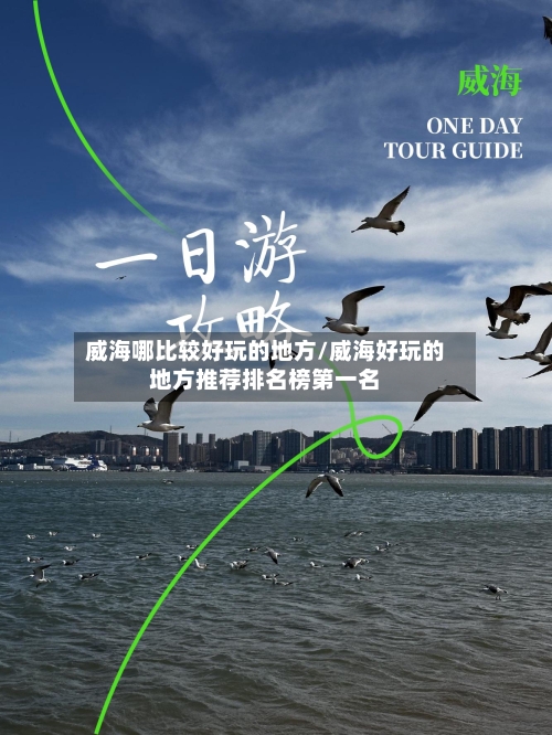 威海哪比较好玩的地方/威海好玩的地方推荐排名榜第一名-第2张图片