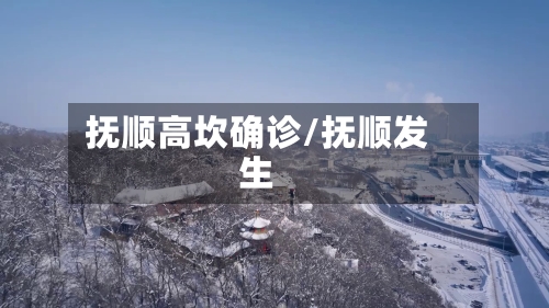 抚顺高坎确诊/抚顺发生-第2张图片