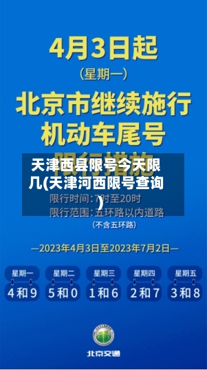 天津西县限号今天限几(天津河西限号查询)