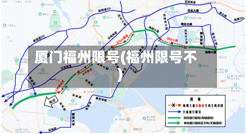 厦门福州限号(福州限号不)