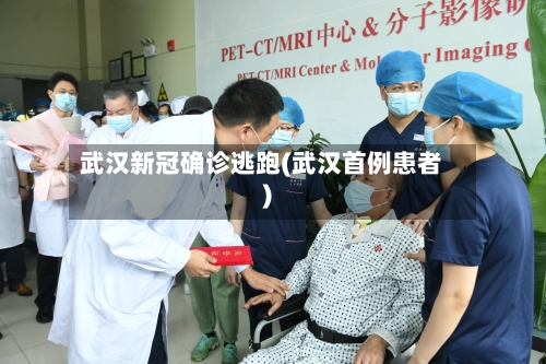 武汉新冠确诊逃跑(武汉首例患者)