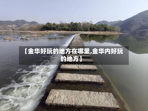 【金华好玩的地方在哪里,金华内好玩的地方】