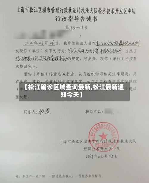 【松江确诊区域查询最新,松江最新通知今天】
