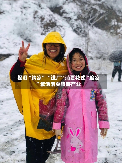 探洞“纳凉” “进厂”消夏花式“追凉	”激活消夏旅游产业-第3张图片