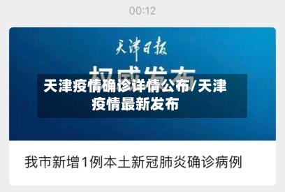天津疫情确诊详情公布/天津疫情最新发布