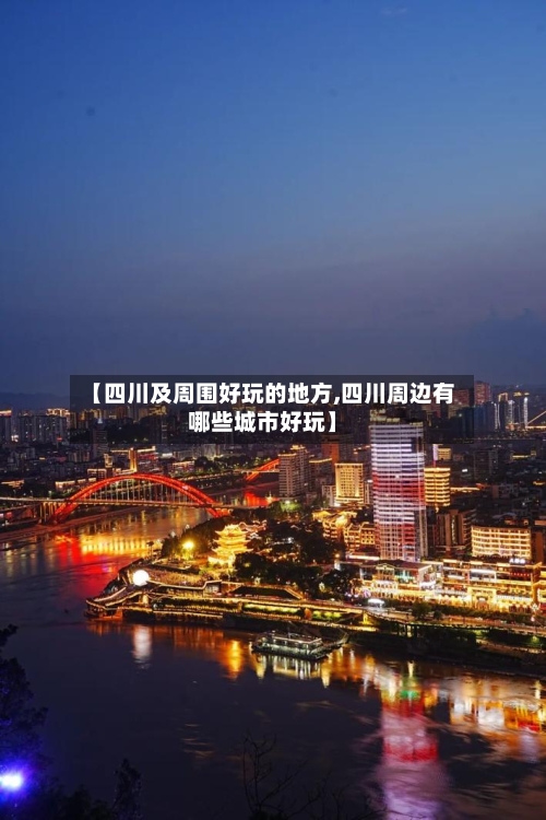 【四川及周围好玩的地方,四川周边有哪些城市好玩】