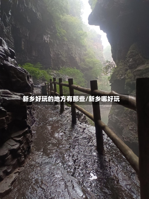 新乡好玩的地方有那些/新乡哪好玩-第2张图片