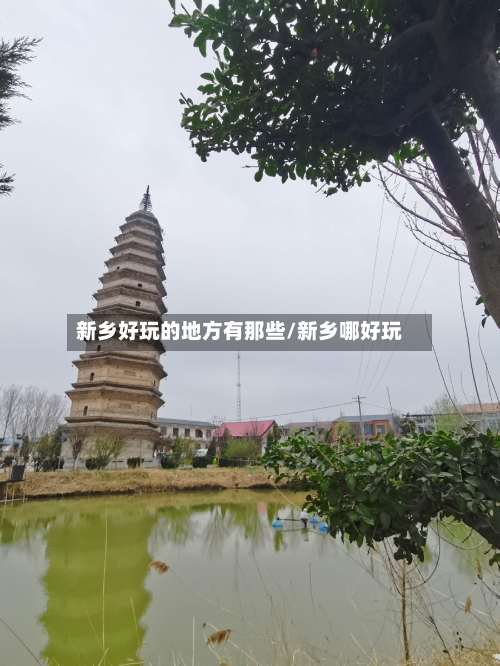 新乡好玩的地方有那些/新乡哪好玩