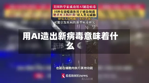 用AI造出新病毒意味着什么