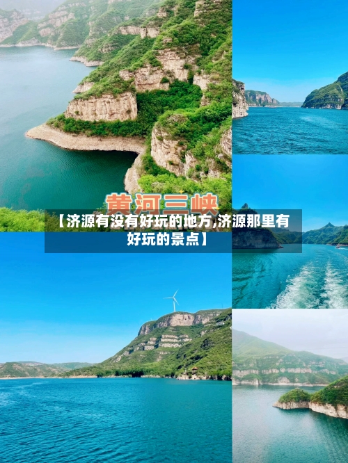 【济源有没有好玩的地方,济源那里有好玩的景点】