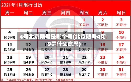 4号北京限号是哪个号(北京限号4和9是什么意思)