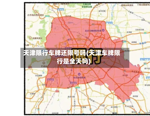 天津限行车牌还限号吗(天津车牌限行是全天吗)