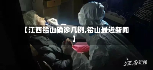 【江西铅山确诊几例,铅山最近新闻】-第2张图片