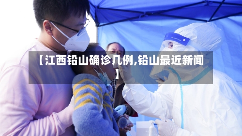 【江西铅山确诊几例,铅山最近新闻】