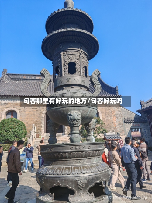 句容那里有好玩的地方/句容好玩吗-第3张图片