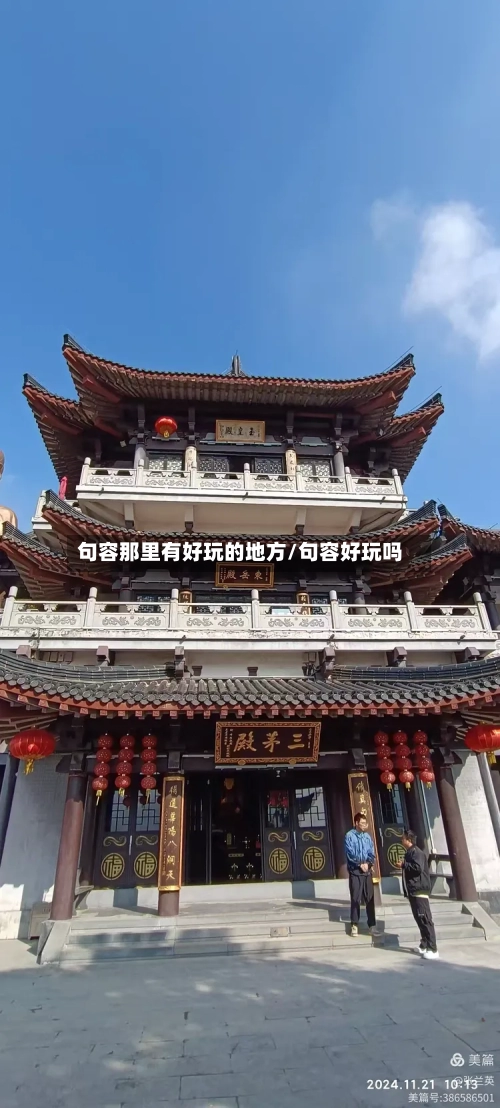 句容那里有好玩的地方/句容好玩吗