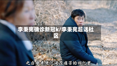 李秉宪确诊新冠k/李秉宪超话杜区