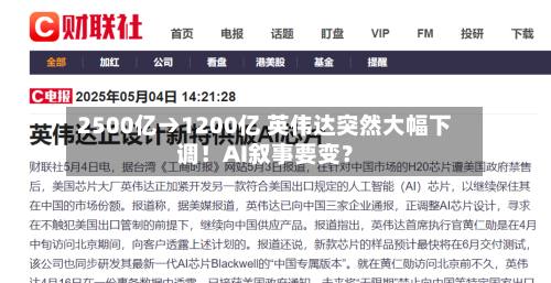 2500亿→1200亿 英伟达突然大幅下调！AI叙事要变？-第2张图片