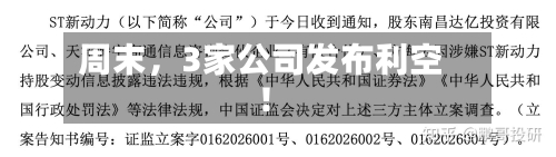周末，3家公司发布利空！-第2张图片