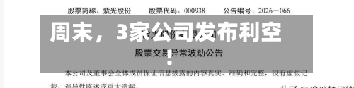 周末，3家公司发布利空！-第3张图片