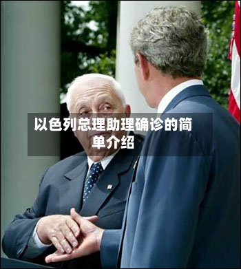 以色列总理助理确诊的简单介绍-第2张图片