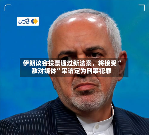 伊朗议会投票通过新法案，将接受“敌对媒体”采访定为刑事犯罪