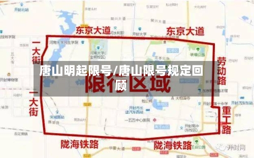 唐山明起限号/唐山限号规定回顾