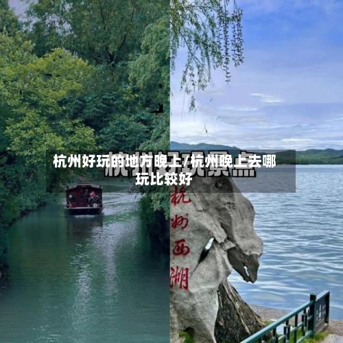 杭州好玩的地方晚上/杭州晚上去哪玩比较好