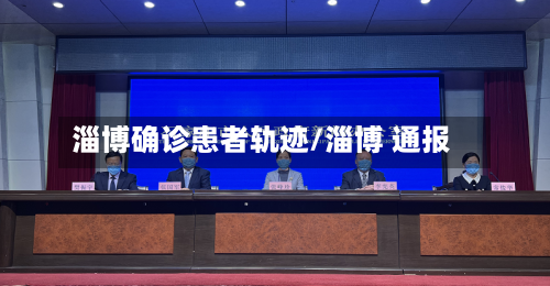 淄博确诊患者轨迹/淄博 通报-第3张图片