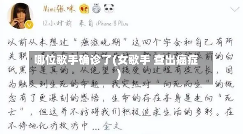 哪位歌手确诊了(女歌手 查出癌症)-第3张图片