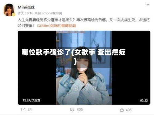 哪位歌手确诊了(女歌手 查出癌症)