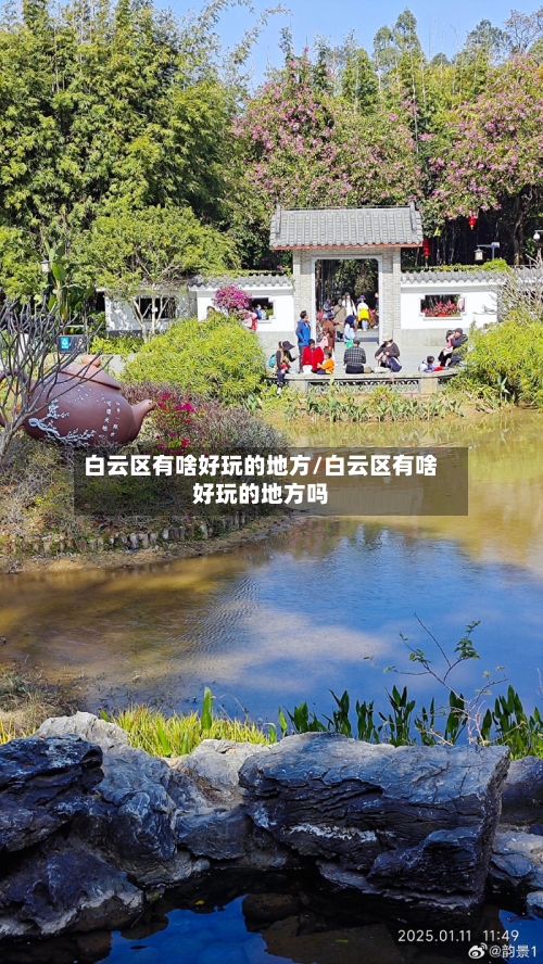 白云区有啥好玩的地方/白云区有啥好玩的地方吗-第2张图片