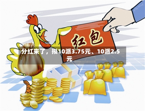 分红来了，拟10派3.75元、10派2.5元-第2张图片