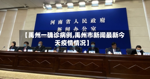 【禹州一确诊病例,禹州市新闻最新今天疫情情况】-第2张图片