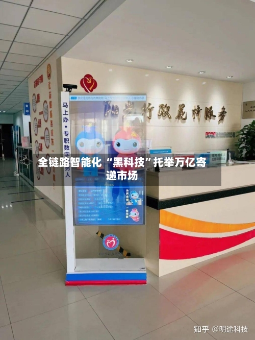 全链路智能化 “黑科技”托举万亿寄递市场-第2张图片