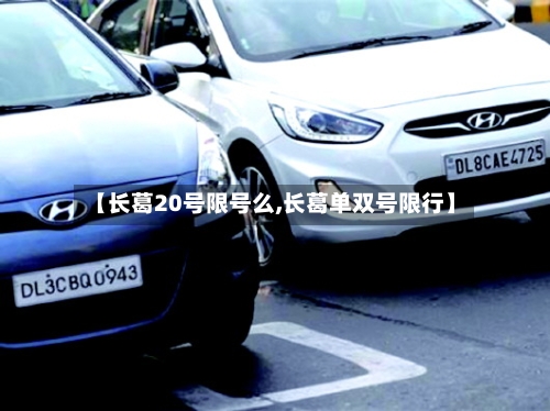 【长葛20号限号么,长葛单双号限行】-第3张图片