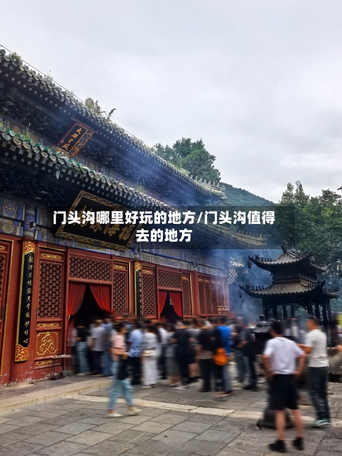 门头沟哪里好玩的地方/门头沟值得去的地方-第2张图片