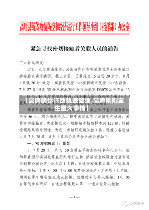 【高唐确诊行动轨迹查询,高唐刚刚发生重大事情】-第2张图片