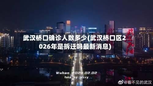 武汉桥口确诊人数多少(武汉桥口区2026年是拆迁吗最新消息)