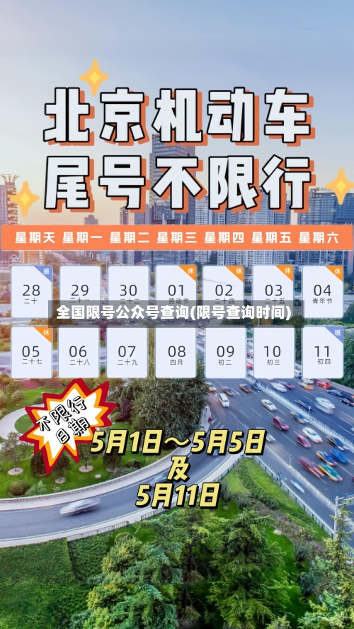 全国限号公众号查询(限号查询时间)