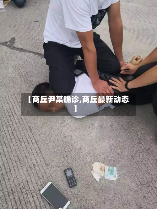 【商丘尹某确诊,商丘最新动态】