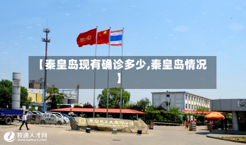【秦皇岛现有确诊多少,秦皇岛情况】