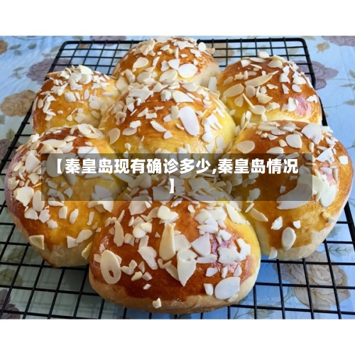 【秦皇岛现有确诊多少,秦皇岛情况】-第3张图片