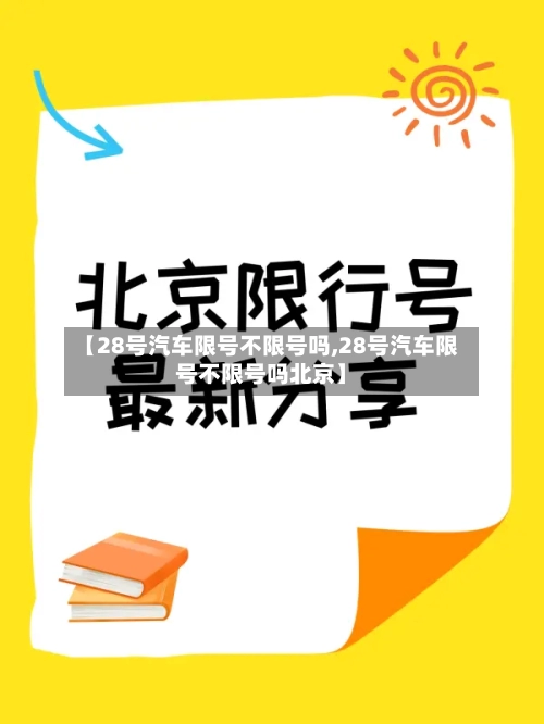 【28号汽车限号不限号吗,28号汽车限号不限号吗北京】